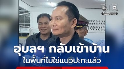ประชาชนที่อพยพอยู่ศูนย์พักพิง กรณีการปะทะชายแดนไทยกัมพูชา เริ่มกลับภูมิลำเนาในพื้นที่ชายแดนที่ไม่ใช่แนวปะทะ แล้ว