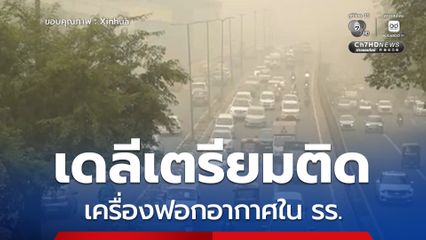 กรุงเดลีของอินเดีย เตรียมติดเครื่องฟอกอากาศในโรงเรียน สู้หมอกพิษรุนแรง