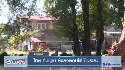 ไทย-กัมพูชา ยังยิงตอบโต้เป็นระยะ