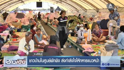 ชาวบ้านในศูนย์พักพิง ส่งกำลังใจให้ทหารแนวหน้า