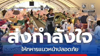 ชาวบ้านในศูนย์พักพิง ส่งกำลังใจให้ทหารแนวหน้า