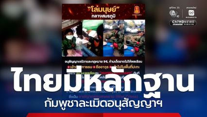 ไทย มีหลักฐาน กัมพูชา ละเมิดอนุสัญญาฯ