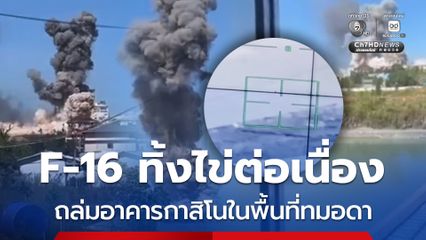 F-16 ทิ้งไข่ต่อเนื่อง ถล่มอาคารกาสิโนในพื้นที่ทมอดา ดััดแปลงเป็นคลังเก็บอาวุธทหารกัมพูชา