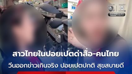 สาวไทยในปอยเปตด่าสื่อ-คนไทย วีนออกข่าวเกินจริง ปอยเปตปกติ สุขสบายดี