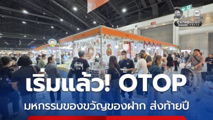 รัฐบาล เชิญชวนประชาชน ร่วมอุดหนุนให้กำลังผลิตภัณฑ์ชุมชนท้องถิ่น งาน OTOP City 2025