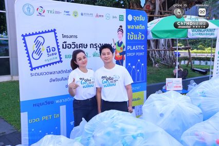 ช่อง 7HD จับมือ กทม. เดินหน้ารณรงค์ พร้อมตอกย้ำพลังการคัดแยกขยะ ขับเคลื่อนแนวคิด “คนปรับ โลกเปลี่ยน” สร้างสังคมสิ่งแวดล้อมยั่งยืน