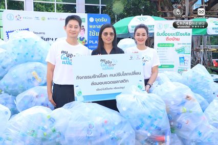 ช่อง 7HD จับมือ กทม. เดินหน้ารณรงค์ พร้อมตอกย้ำพลังการคัดแยกขยะ ขับเคลื่อนแนวคิด “คนปรับ โลกเปลี่ยน” สร้างสังคมสิ่งแวดล้อมยั่งยืน