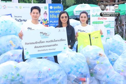 ช่อง 7HD จับมือ กทม. เดินหน้ารณรงค์ พร้อมตอกย้ำพลังการคัดแยกขยะ ขับเคลื่อนแนวคิด “คนปรับ โลกเปลี่ยน” สร้างสังคมสิ่งแวดล้อมยั่งยืน