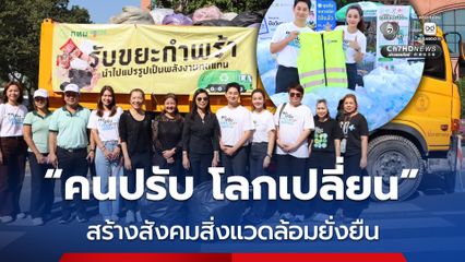 ช่อง 7HD จับมือ กทม. เดินหน้ารณรงค์ พร้อมตอกย้ำพลังการคัดแยกขยะ ขับเคลื่อนแนวคิด “คนปรับ โลกเปลี่ยน” สร้างสังคมสิ่งแวดล้อมยั่งยืน