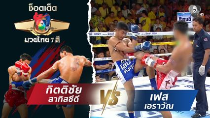 กิตติชัย สาทิสซีดี vs เฟส เอราวัณ | ช็อตเด็ดแม่ไม้มวยไทย 7 สี