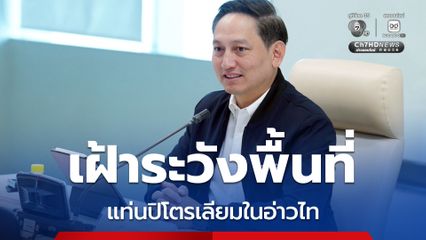กระทรวงพลังงาน ประสานกองทัพเฝ้าระวังพื้นที่แท่นปิโตรเลียมในอ่าวไทย หลังพบเรือ โดรนปริศนาป่วน
