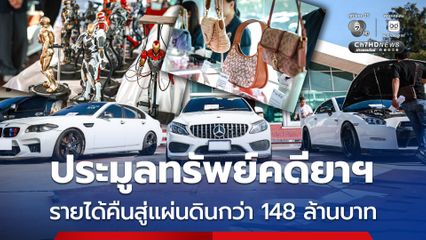 ป.ป.ส. จัดประมูลทรัพย์คดียาเสพติด นำรายได้คืนแผ่นดินกว่า 148 ล้านบาท