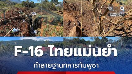 เครื่องบินรบ F-16 ไทยแม่นยำ ทำลายฐานทหารกัมพูชา