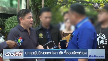 บุกคุยผู้บริหารคอนโดฯ ดัง จี้ซ่อมห้องชำรุด