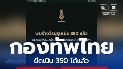 กองทัพไทยยึด เนิน 350 ได้แล้ว
