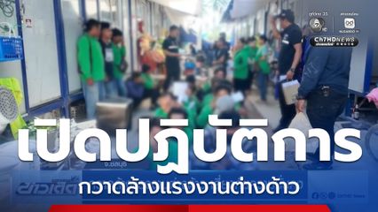 กวาดล้างแรงงานต่างด้าว เสี่ยงภัยความมั่นคง จ.ชลบุรี