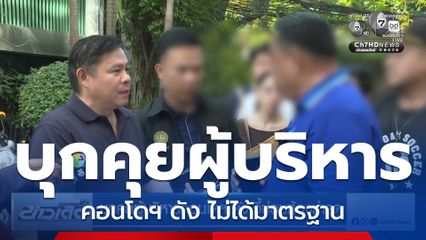 บุกคุยผู้บริหารคอนโดฯ ดัง จี้ซ่อมห้องชำรุด