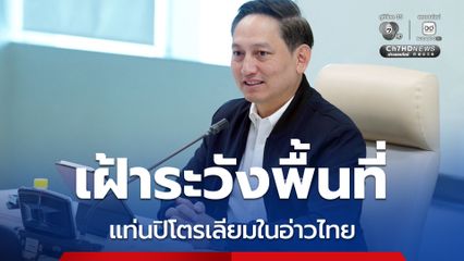 กระทรวงพลังงาน ประสานกองทัพเฝ้าระวังพื้นที่แท่นปิโตรเลียมในอ่าวไทย หลังพบเรือ โดรนปริศนาป่วน