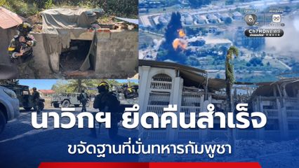นาวิกโยธิน ยึดคืนสำเร็จ ขจัดฐานที่มั่นทหารกัมพูชา ฝ่ายไทยปลอดภัย ไม่มีการสูญเสีย