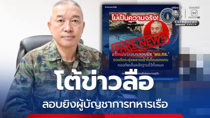 กองทัพเรือ โต้ข่าวลือลอบยิงผู้บัญชาการทหารเรือ ชี้ ข้อมูลบิดเบือน สร้างความสับสน
