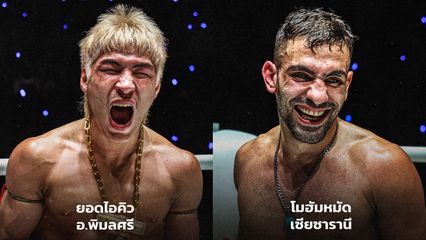 ONE ลุมพินี : ยอดไอคิว อ.พิมลศรี - โมฮัมหมัด เซียซารานี ควงแขนพิชิตสัญญา ONE