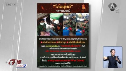 ทภ.2 เปิดคลิป กัมพูชา ให้ ผู้หญิง-เด็ก ร่วมพื้นที่รบ