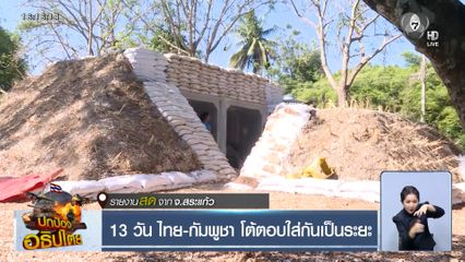 13 วัน ไทย-กัมพูชา โต้ตอบใส่กันเป็นระยะ จ.สระแก้ว