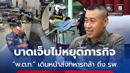 ชื่นชมตำรวจจราจร บาดเจ็บไม่หยุดภารกิจ “พ.ต.ท.” เดินหน้าส่งทหารกล้า ถึง รพ.