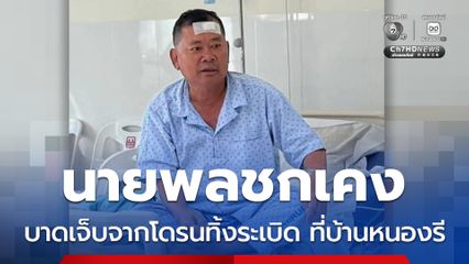 นายพลชกเคง รักษาตัวอยู่ที่รพ.ในกรุงพนมเปญ หลังบาดเจ็บจากโดรนทิ้งระเบิด ที่บ้านหนองรี