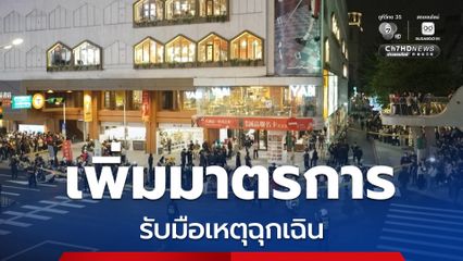 ไต้หวันเพิ่มมาตรการรับมือเหตุฉุกเฉิน หลังคนร้ายใช้มีดไล่ทำร้ายคนในรถไฟฟ้าใต้ดิน