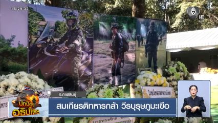 สมเกียรติทหารกล้า วีรบุรุษภูมะเขือ จ.กาฬสินธุ์