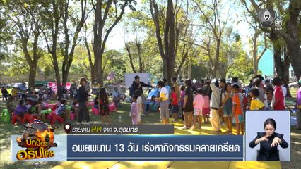 อพยพนาน 13 วัน เร่งหากิจกรรมคลายเครียด จ.สุรินทร์