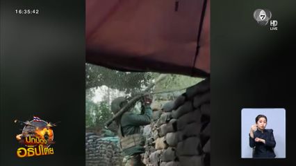 ภัยถึงตัว ทหารกัมพูชาอวดโจมตีทหารไทย