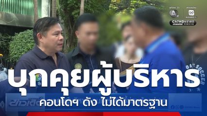 บุกคุยผู้บริหารคอนโดฯ ดัง จี้ซ่อมห้องชำรุด