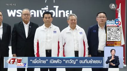 เจาะสนามเลือกตั้ง : เพื่อไทย เปิดตัว เทวัญ ขนทีมย้ายซบ