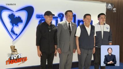 เจาะสนามเลือกตั้ง : เจาะก่อนเกม พรรคภูมิใจไทย