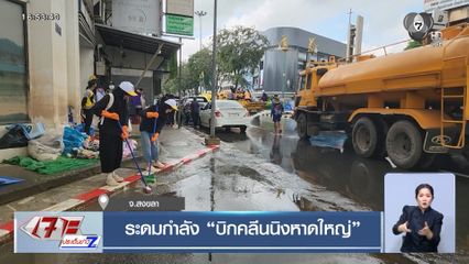 ระดมกำลัง บิกคลีนนิงหาดใหญ่