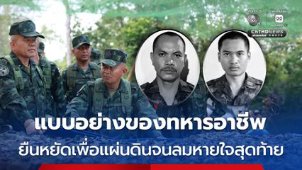 แม่ทัพภาคที่ 2 ยกย่อง 2 ทหารกล้า เป็นแบบอย่างของทหารอาชีพ ผู้ยืนหยัดเพื่อแผ่นดินจนลมหายใจสุดท้าย