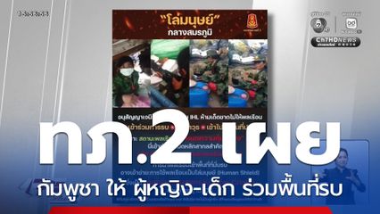ทภ.2 เปิดคลิป กัมพูชา ให้ ผู้หญิง-เด็ก ร่วมพื้นที่รบ