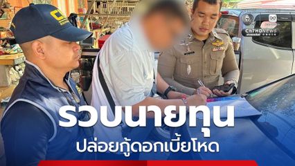 รวบนายทุนย่านเมืองนนทบุรี ปล่อยกู้ดอกเบี้ยโหด ร้อยละ 2,400 ต่อปี จ่ายช้าโพสต์ข้อมูลส่วนบุคคลประจาน