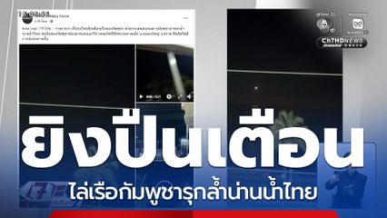 ยิงปืนไล่เรือกัมพูชา รุกน่านน้ำไทย จ.ตราด