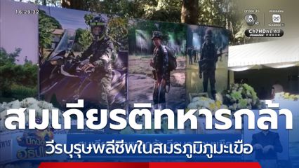 สมเกียรติทหารกล้า วีรบุรุษภูมะเขือ จ.กาฬสินธุ์