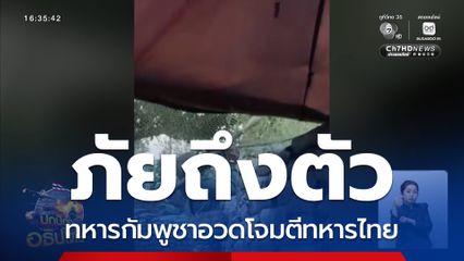 ภัยถึงตัว ทหารกัมพูชาอวดโจมตีทหารไทย