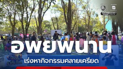 อพยพนาน 13 วัน เร่งหากิจกรรมคลายเครียด จ.สุรินทร์