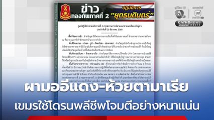 ผามออีแดง-ห้วยตามาเรีย ทหารกัมพูชาใช้โดรนพลีชีพโจมตีอย่างหนาแน่น