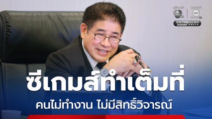 ธรรมนัส ปลื้ม ถูกชมจัดซีเกมส์ได้ดี เบรกคนไม่ทำงาน ไม่มีสิทธิ์วิจารณ์