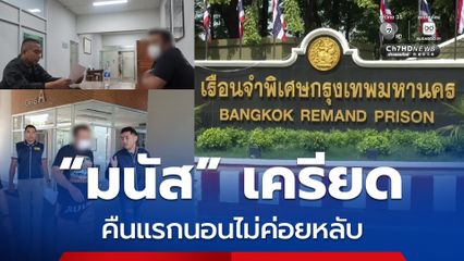 คุกคืนแรก “มนัส บุญจำนงค์” เครียด นอนไม่ค่อยหลับ แยกกักโรค 5 วัน