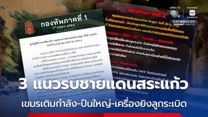 3 แนวรบชายแดนสระแก้ว เขมรเติมกำลัง-ปืนใหญ่-เครื่องยิงลูกระเบิด