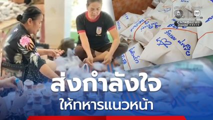 ชาวบ้าน ต.ตาหลังใน จ.สระแก้ว ส่งกำลังใจให้ทหารชายแดน ร่วมกันทำข้าวเหนียวหมูทอด และไก่ทอด พร้อมเขียนข้อความให้กำลังใจ