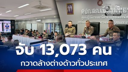 ตำรวจกวาดล้างต่างด้าวผิดกฎหมายทั่วประเทศ จับ 13,073 คน